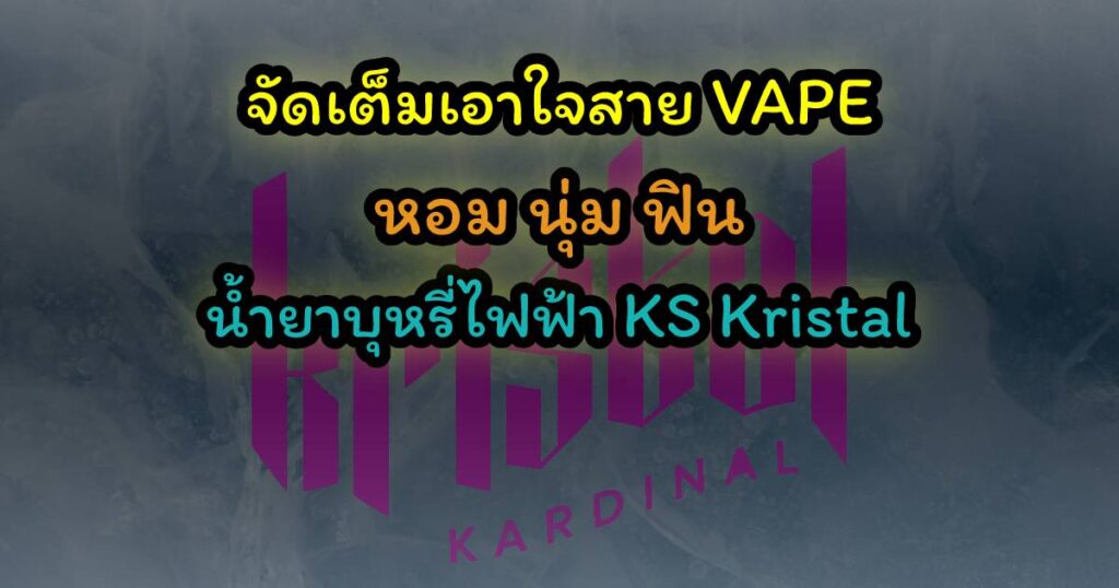 จัดเต็มเอาใจสาย VAPE หอม นุ่ม ฟิน น้ำยาบุหรี่ไฟฟ้า KS Krista