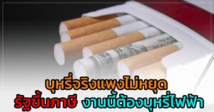 บุหรี่จริงแพงไม่หยุด รัฐขึ้นภาษี งานนี้ต้องบุหรี่ไฟฟ้า