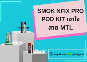 Smok Nfix Pro Pod Kit เอาใจ สาย MTL