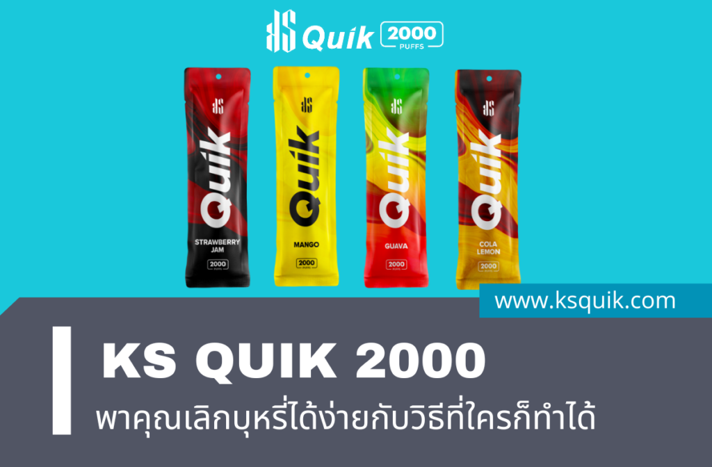 KS QUIK 2000 พร้อมพาคุณเลิกบุหรี่ได้ง่ายกับวิธีเลิกบุหรี่ที่ใครก็ทำได้_01