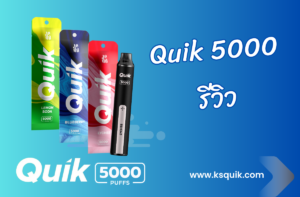 KS Quik 5000 รีวิว _01