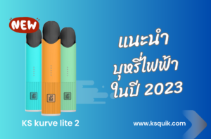 แนะนำการซื้อบุหรี่ไฟฟ้าเครื่องแรกในปี 2023_01