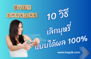 10 วิธีเลิกบุหรี่แบบได้ผล_01