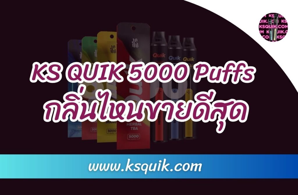 KSQUIK 5000 Puffs ที่ถือเป็นการอัพเกรดจากรุ่น KS QUIK 2000 Puffs ที่ได้รับความนิยมอย่างแพร่หลายในปี 2023 กับผลตอบรับที่ดีมากจากผู้ใช้งาน