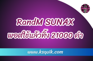 พอตใช้แล้วทิ้ง 21000 คำ RandM SUNAX โดย RandM ค่ายผลิตบุหรี่ไฟฟ้าชื่อดังที่ได้รับความนิยมอย่างแพร่หลาย ได้อัพเกรดสินค้าใหม่ล่าสุด